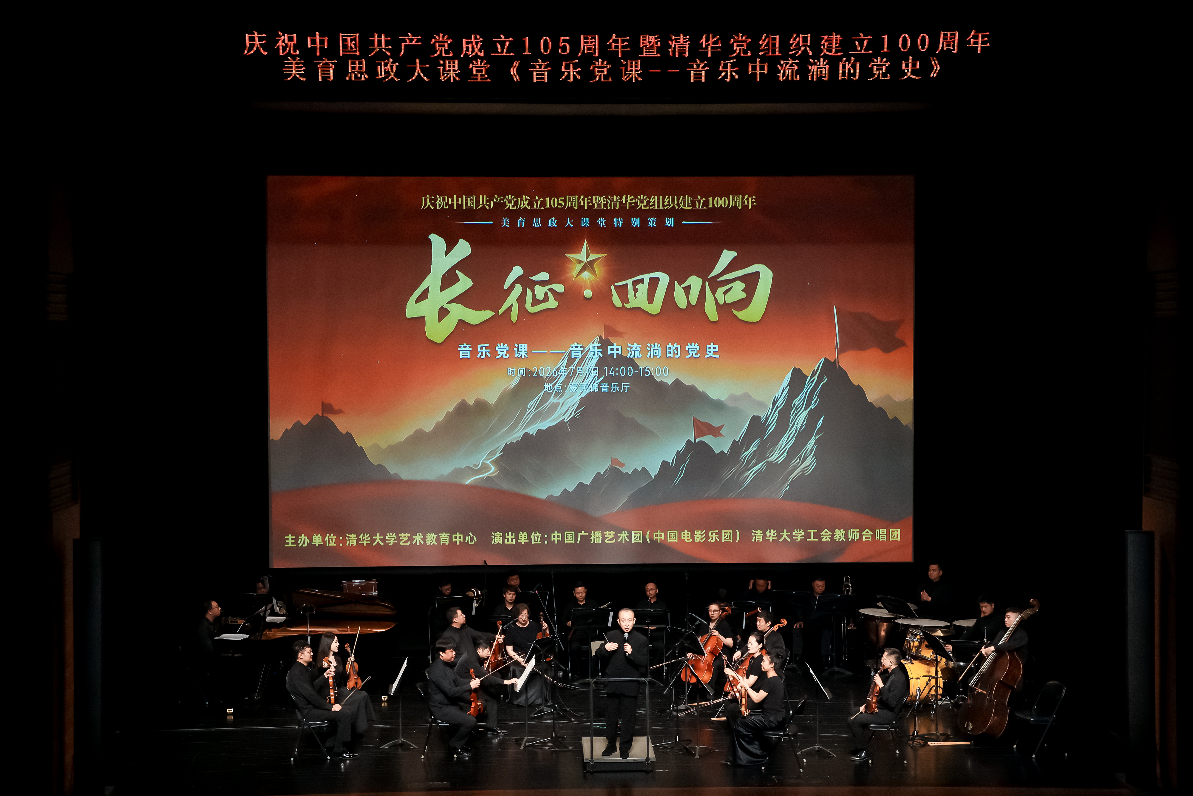 20260701-美育思政大课堂长征·回响-艺教中心-音乐党课演出剧照1.jpg